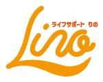 ライフサポート Lino